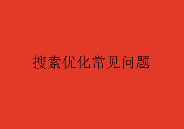 搜索優(yōu)化常見(jiàn)的問(wèn)題Q&A，您了解了嗎？（一）